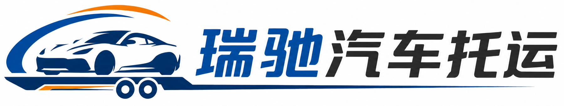 宁河区瑞驰｜汽车托运_轿车托运_私家车异地运车_新能源车辆托运